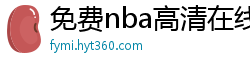 免费nba高清在线播放